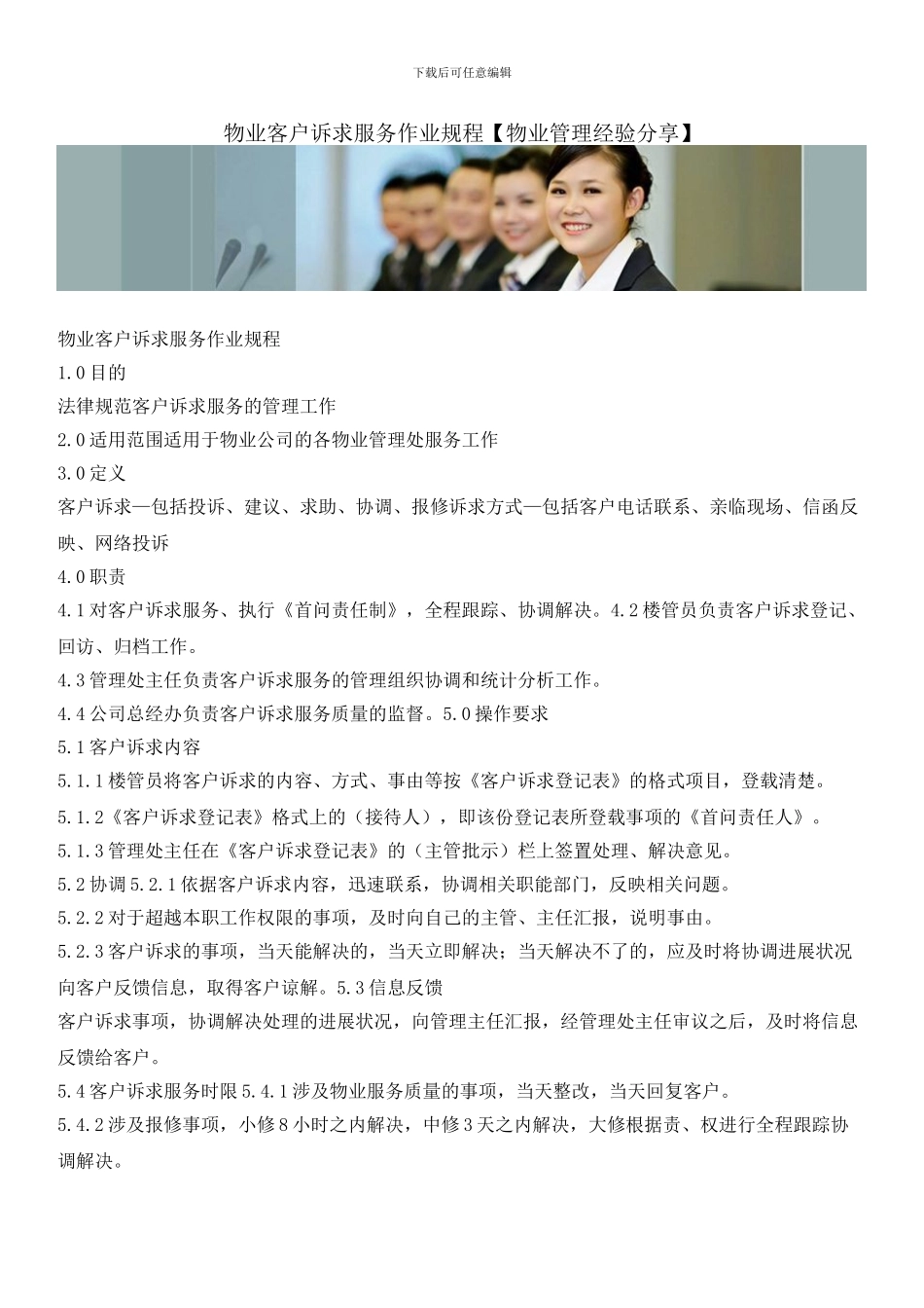 物业客户诉求服务作业规程_第1页