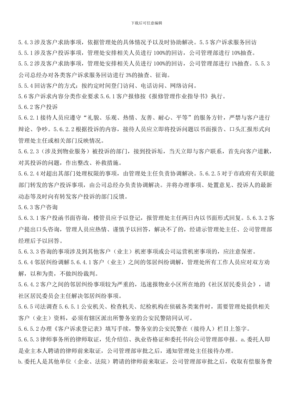 物业客户诉求服务作业规程_第2页