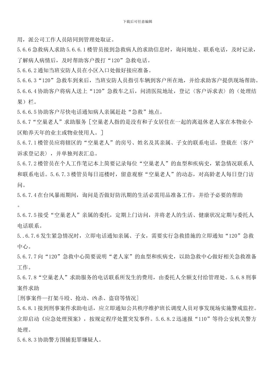 物业客户诉求服务作业规程_第3页