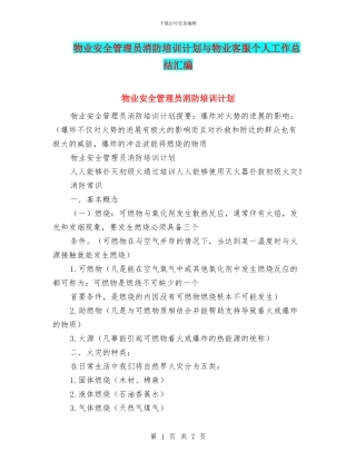 物业安全管理员消防培训计划与物业客服个人工作总结汇编