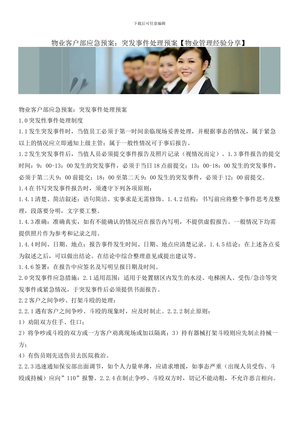 物业客户部应急预案：突发事件处理预案_第1页