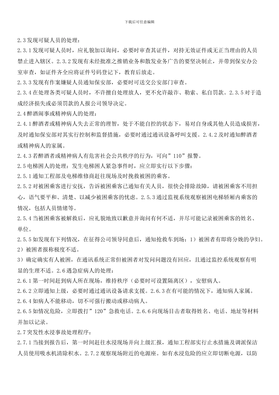 物业客户部应急预案：突发事件处理预案_第2页