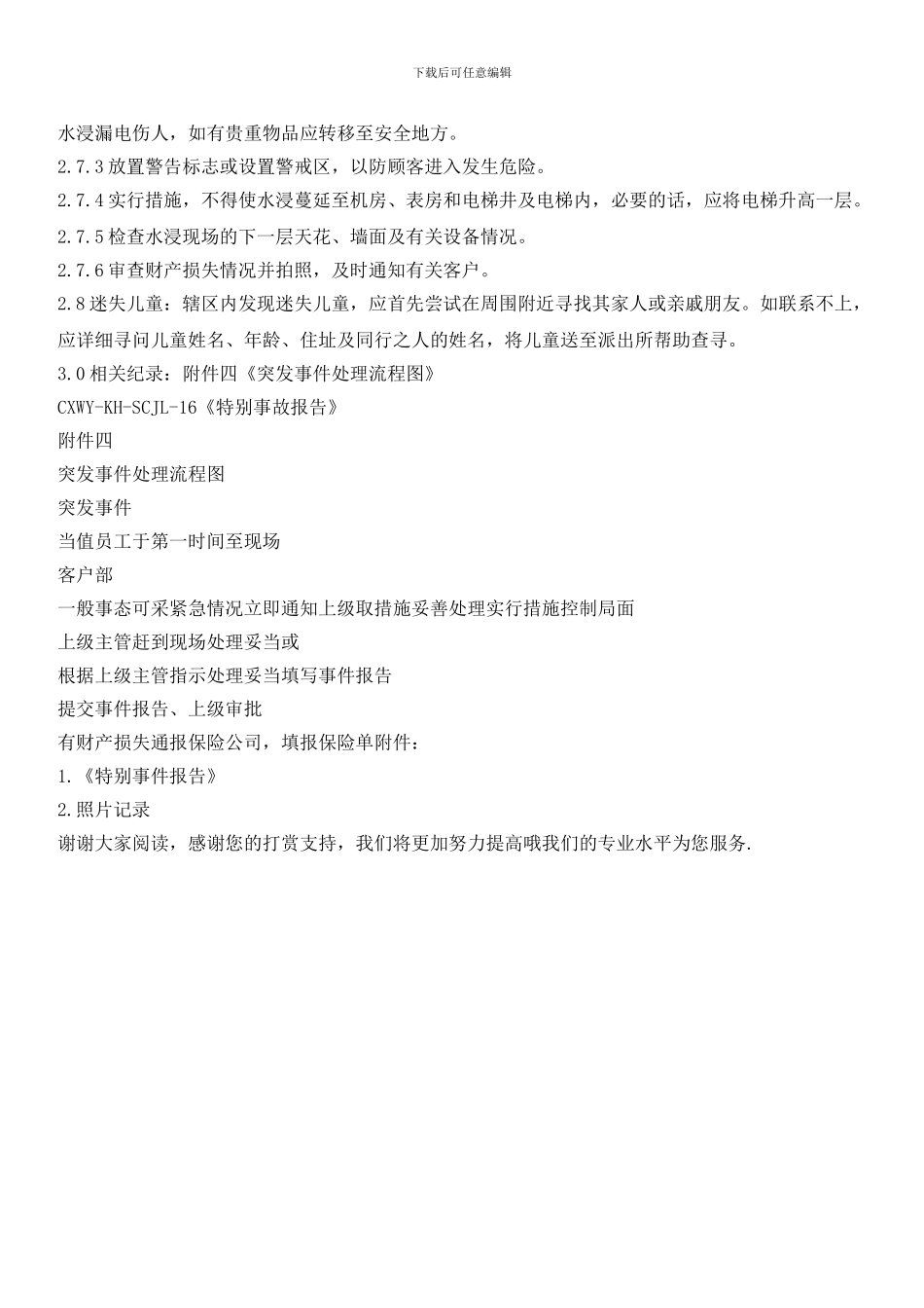 物业客户部应急预案：突发事件处理预案_第3页