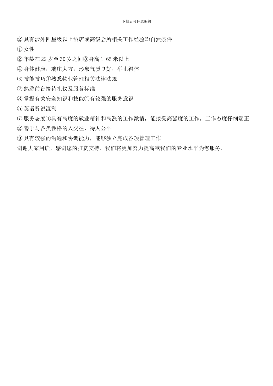 物业客户服务中心前台服务员职责权限与任职资格_第2页