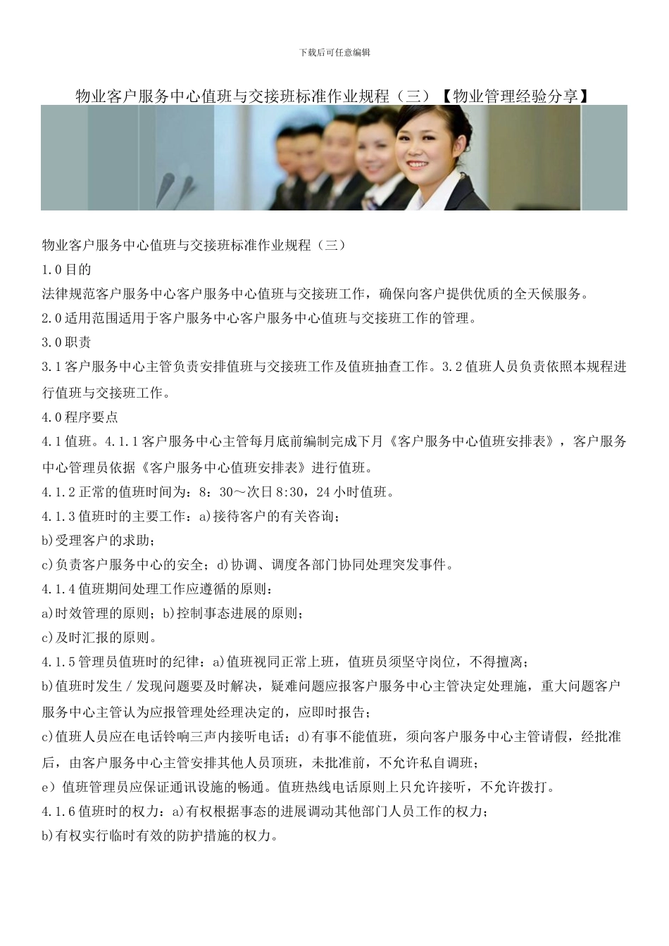 物业客户服务中心值班与交接班标准作业规程_第1页
