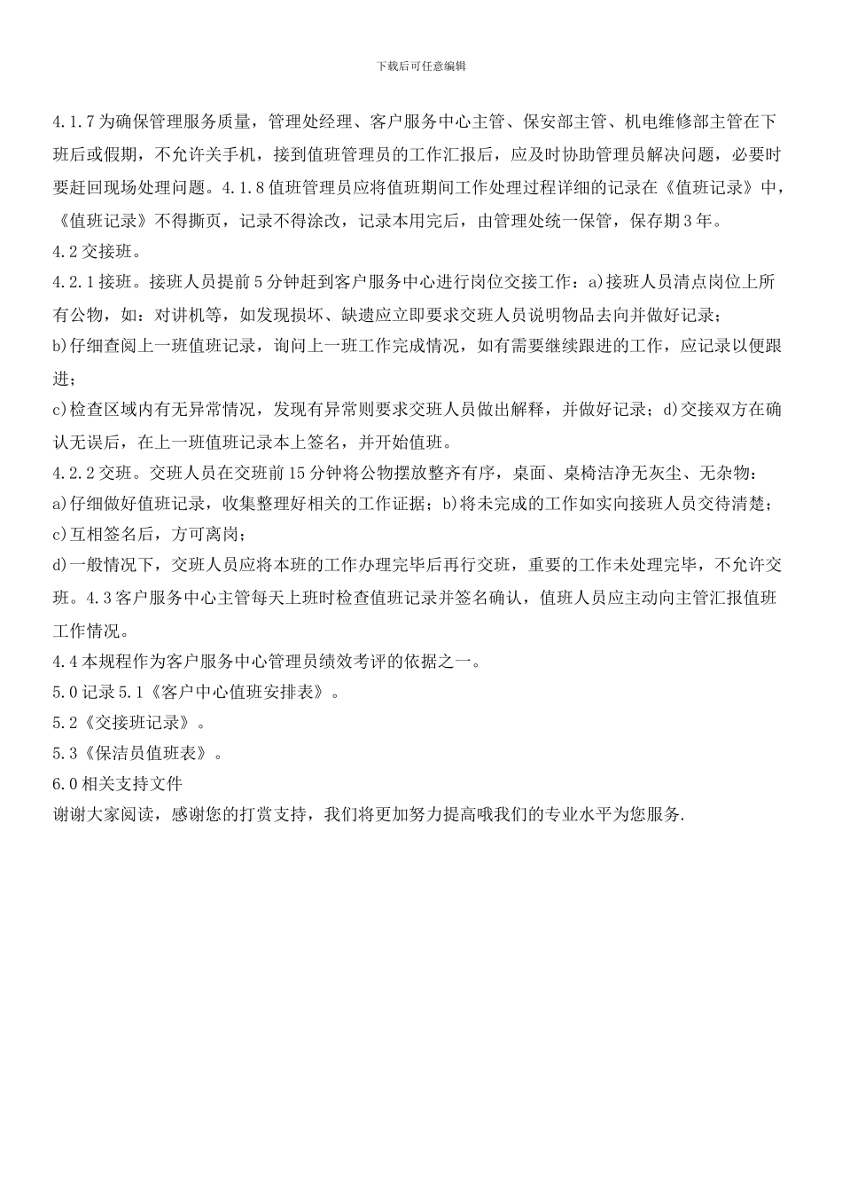 物业客户服务中心值班与交接班标准作业规程_第2页