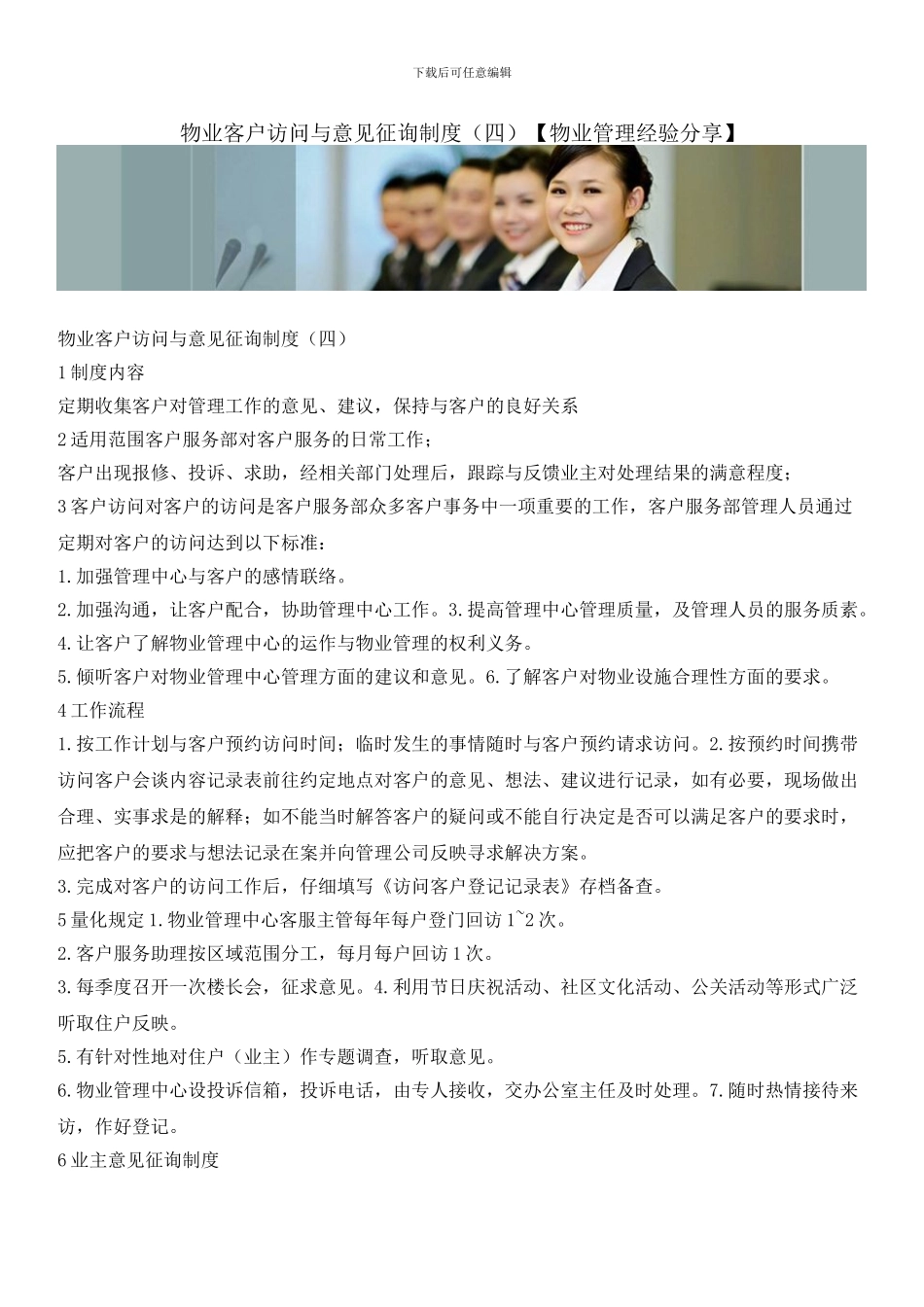 物业客户拜访与意见征询制度_第1页