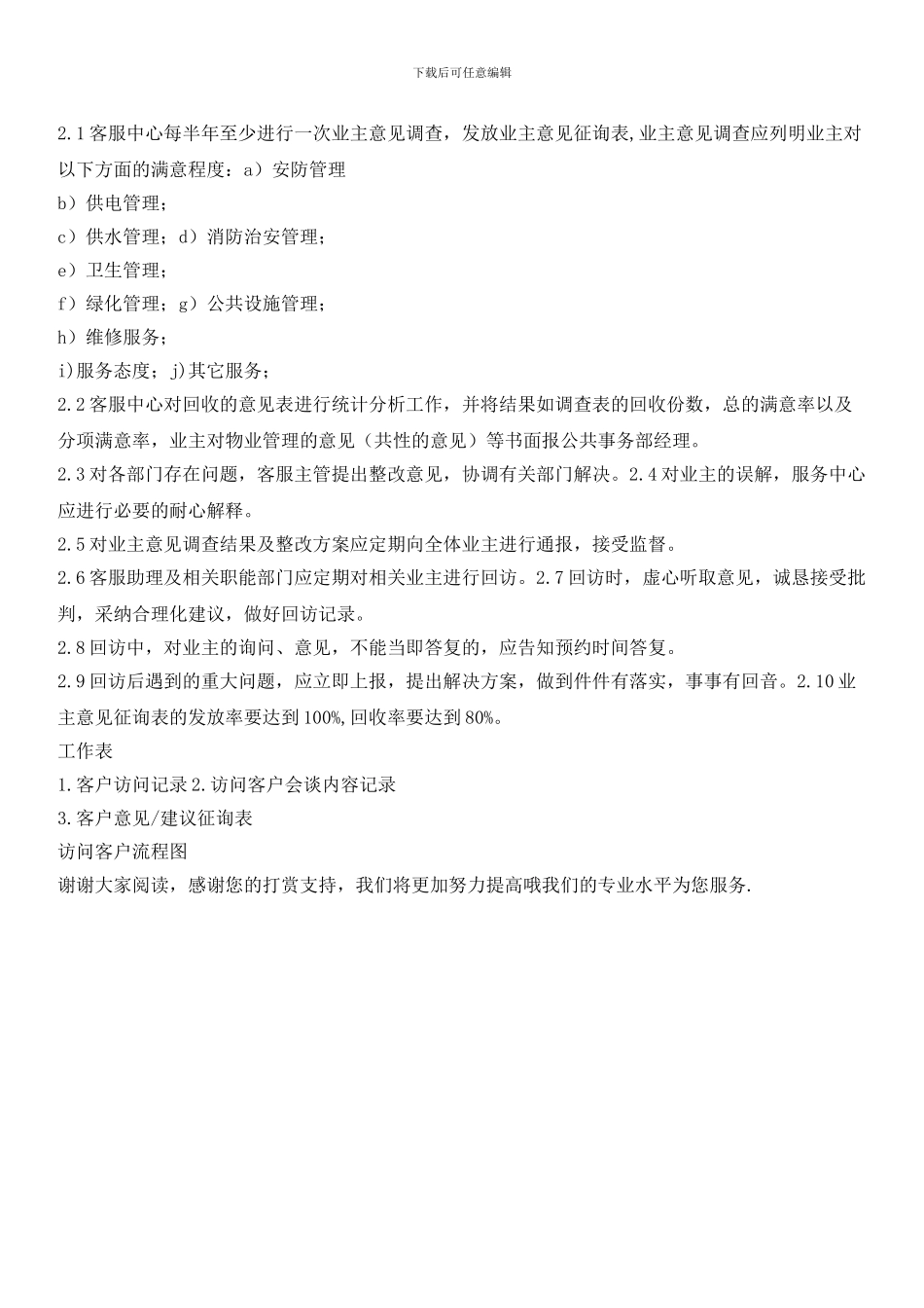 物业客户拜访与意见征询制度_第2页