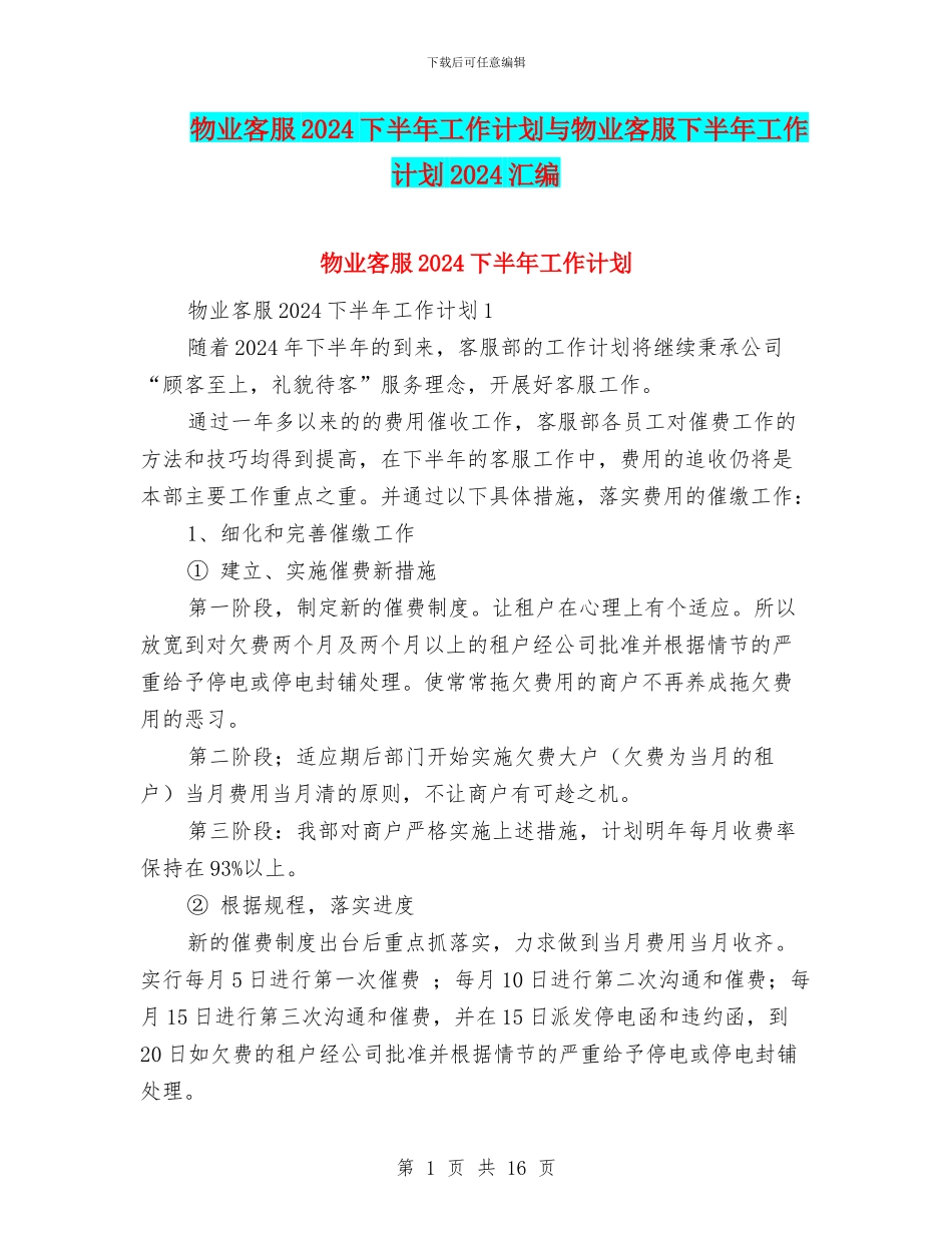 物业客服2024下半年工作计划与物业客服下半年工作计划2024汇编_第1页