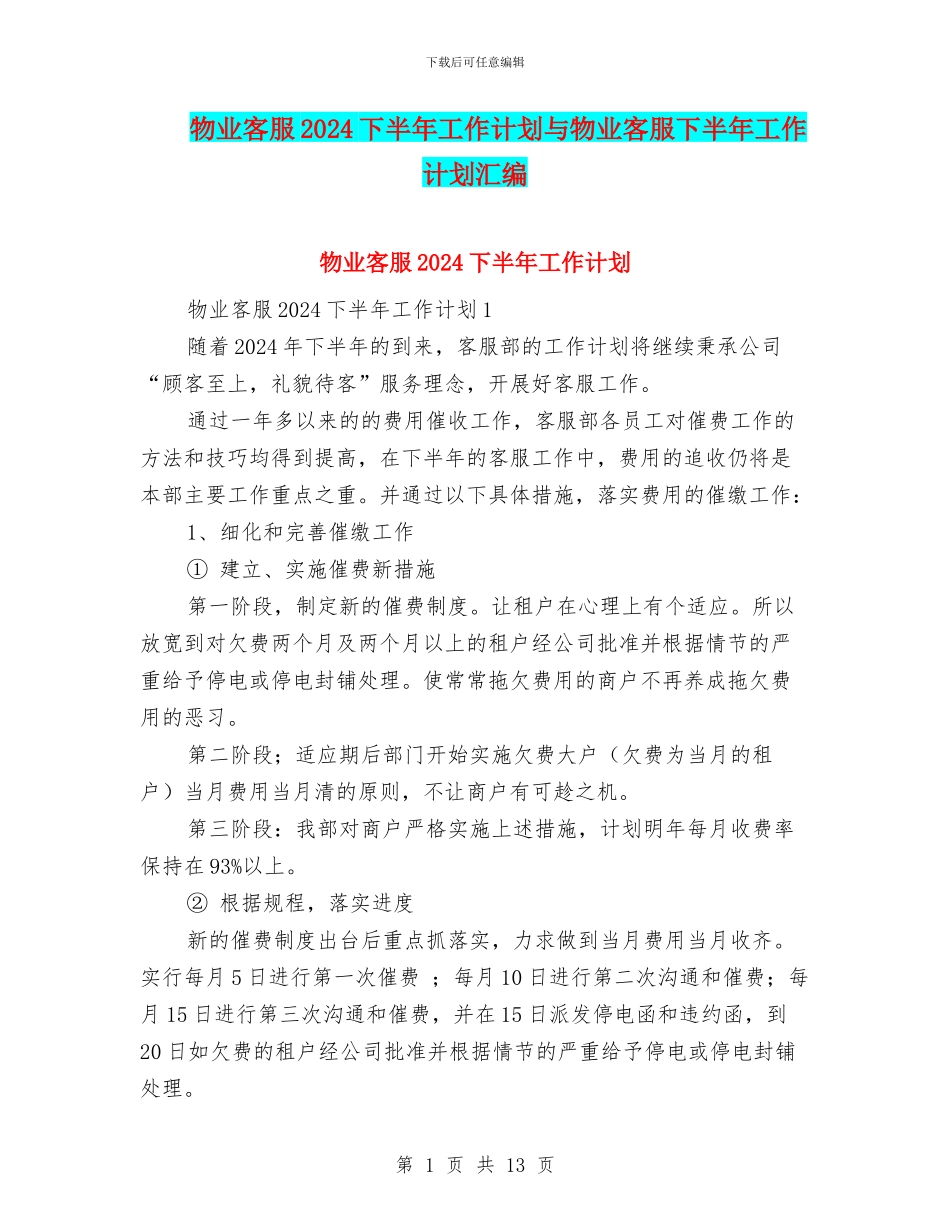 物业客服2024下半年工作计划与物业客服下半年工作计划汇编_第1页