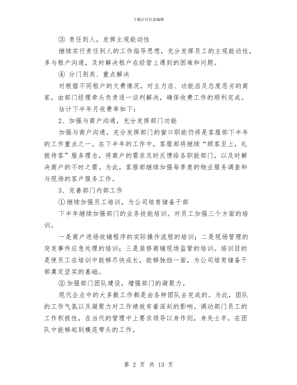 物业客服2024下半年工作计划与物业客服下半年工作计划汇编_第2页
