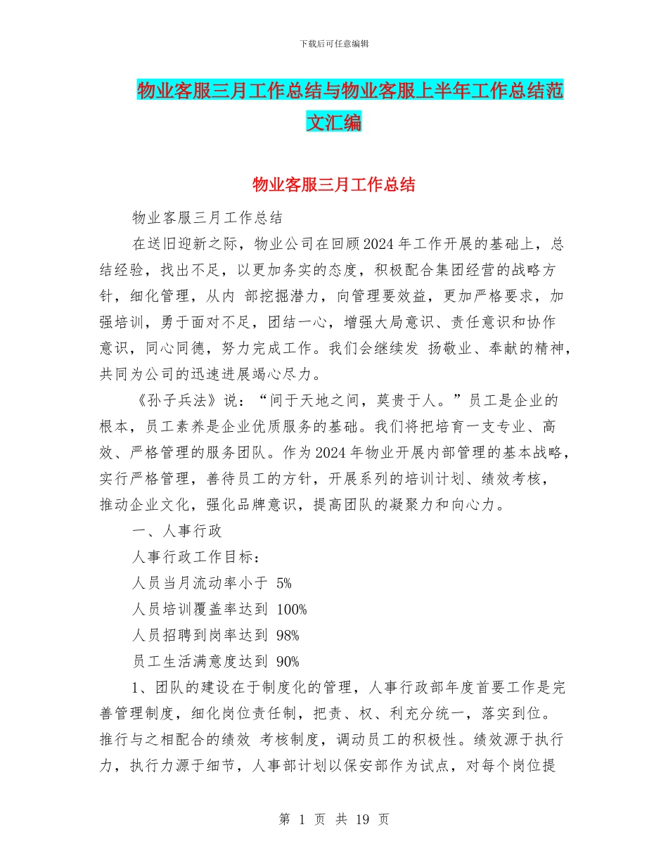 物业客服三月工作总结与物业客服上半年工作总结范文汇编_第1页