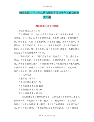 物业客服三月工作总结与物业客服上半年工作总结范文汇编