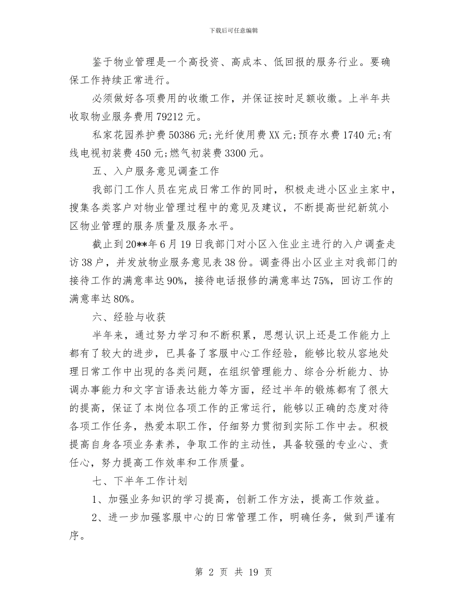 物业客服上半年工作总结范文与物业客服专员工作总结汇编_第2页