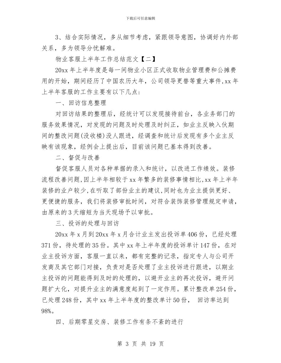 物业客服上半年工作总结范文与物业客服专员工作总结汇编_第3页