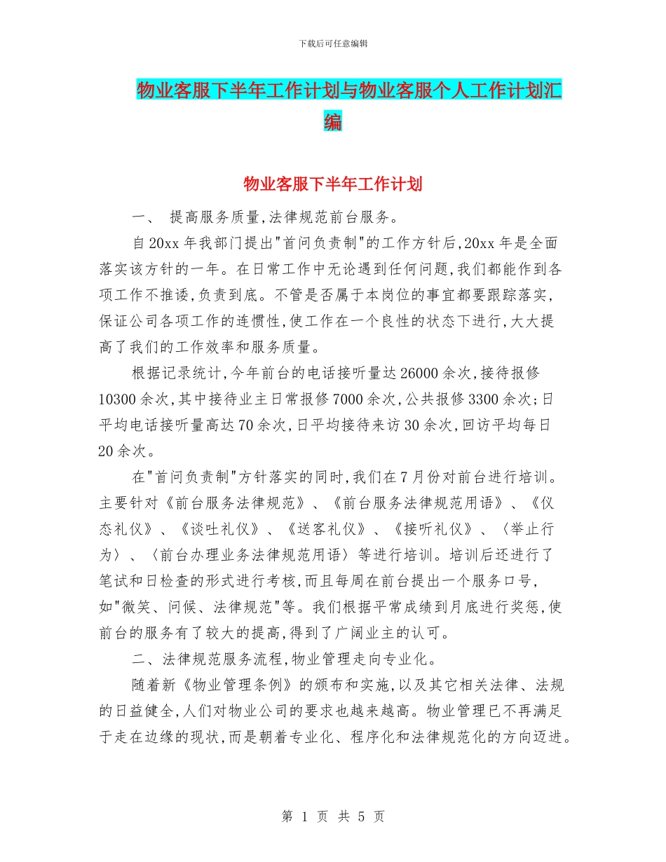 物业客服下半年工作计划与物业客服个人工作计划汇编_第1页
