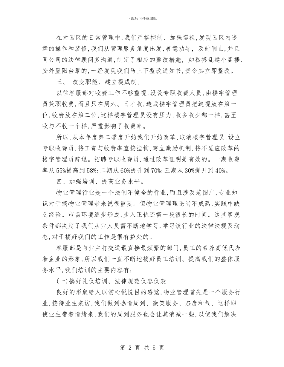 物业客服下半年工作计划与物业客服个人工作计划汇编_第2页