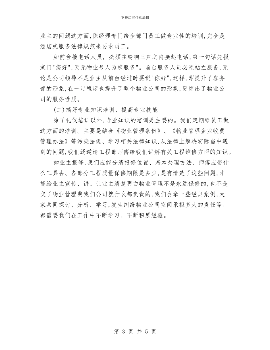 物业客服下半年工作计划与物业客服个人工作计划汇编_第3页