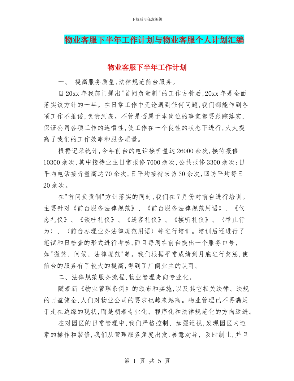 物业客服下半年工作计划与物业客服个人计划汇编_第1页