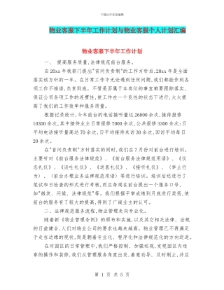 物业客服下半年工作计划与物业客服个人计划汇编