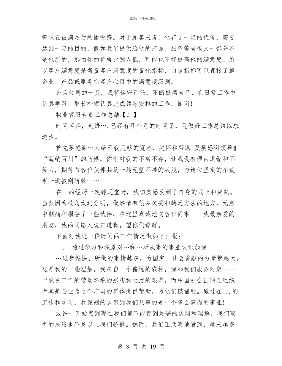 物业客服专员工作总结与物业客服个人工作年终总结汇编_第3页