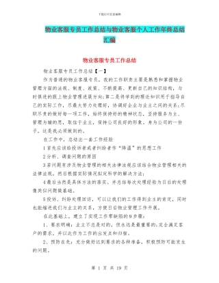 物业客服专员工作总结与物业客服个人工作年终总结汇编