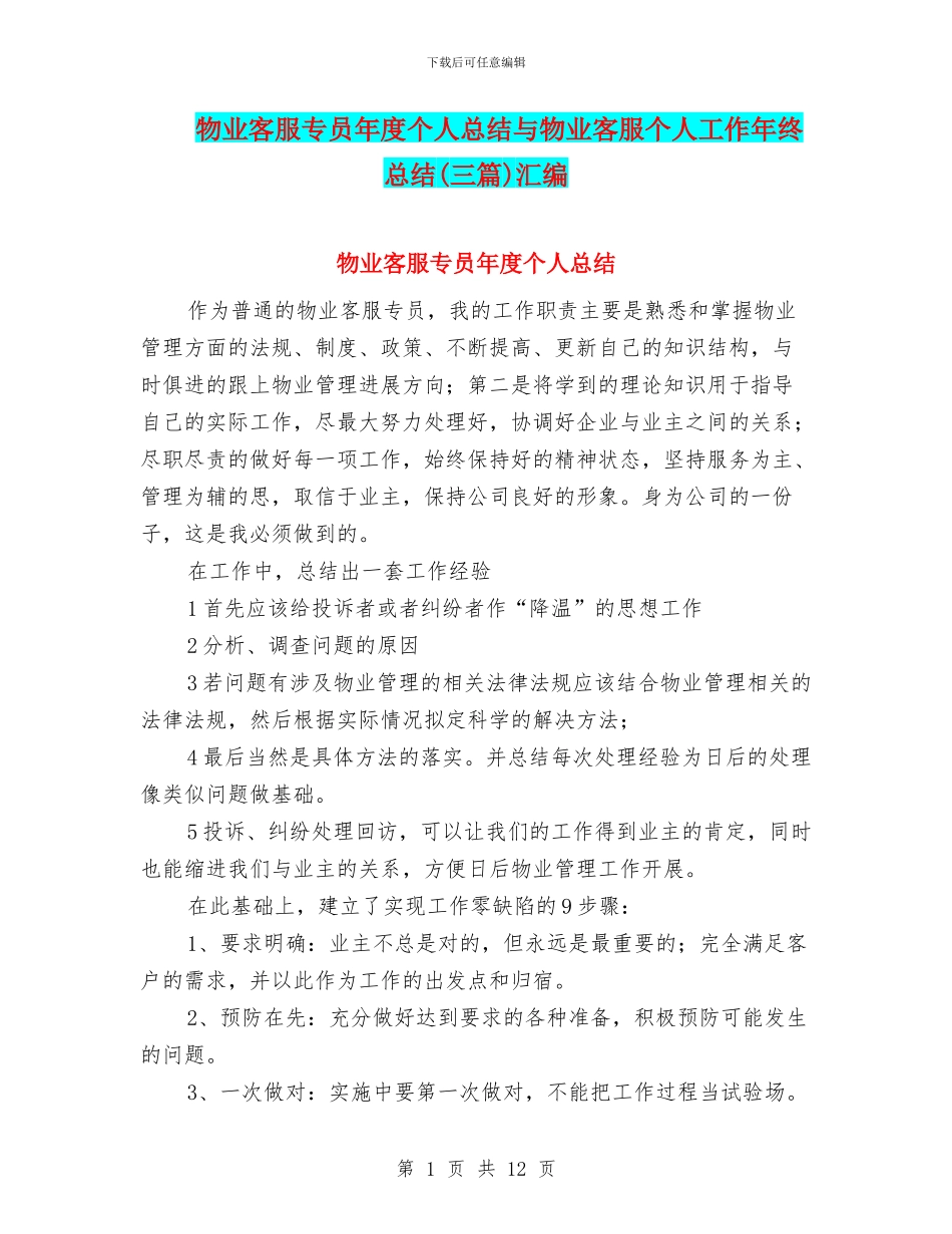物业客服专员年度个人总结与物业客服个人工作年终总结汇编_第1页