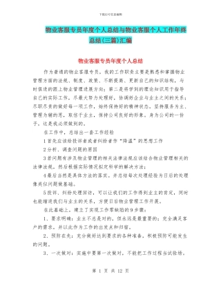 物业客服专员年度个人总结与物业客服个人工作年终总结汇编