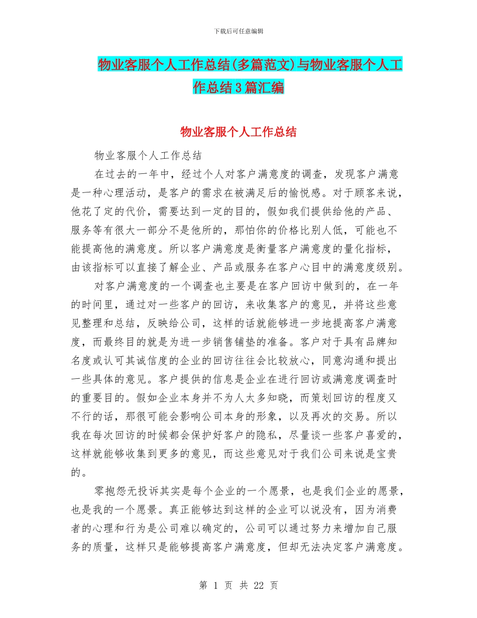 物业客服个人工作总结(多篇范文)与物业客服个人工作总结3篇汇编_第1页