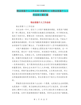 物业客服个人工作总结(多篇范文)与物业客服个人工作总结3篇汇编