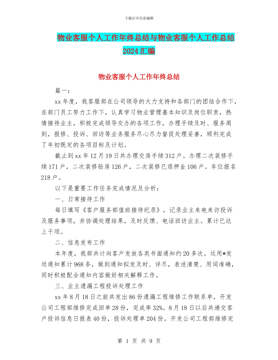 物业客服个人工作年终总结与物业客服个人工作总结2024汇编_第1页