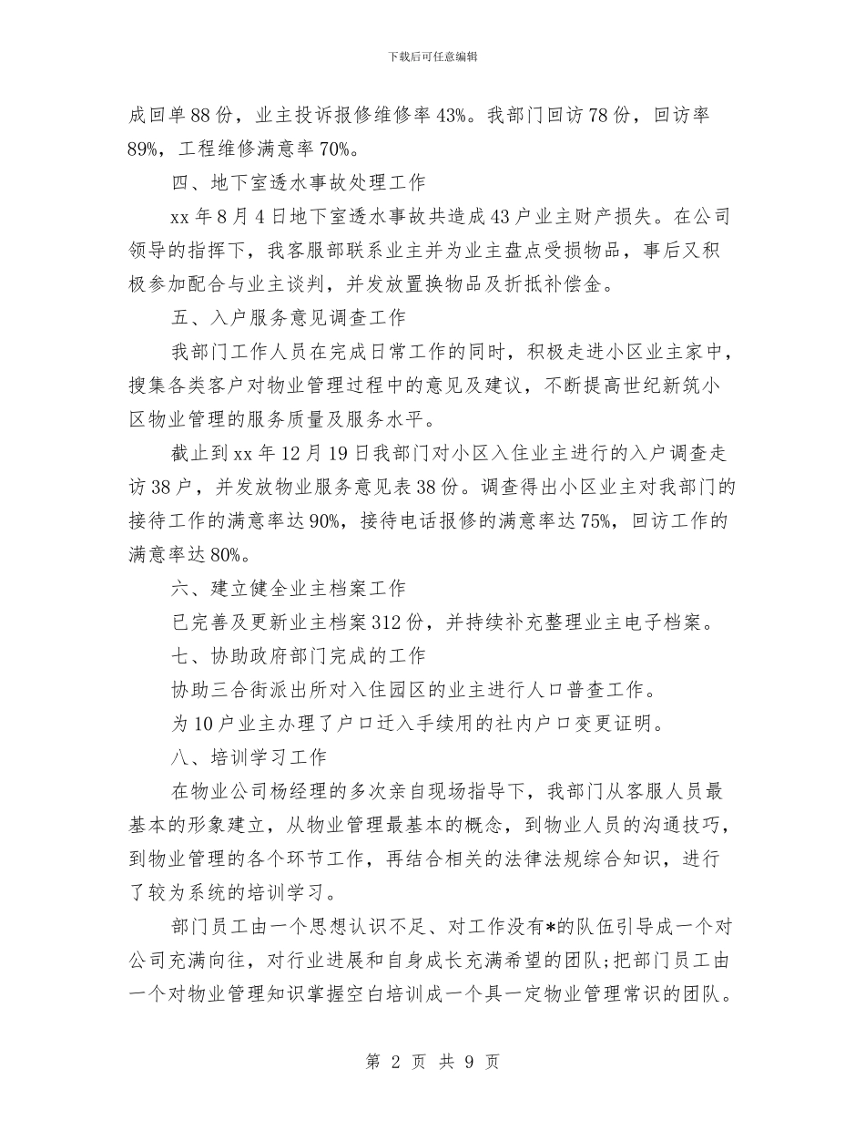 物业客服个人工作年终总结与物业客服个人工作总结2024汇编_第2页