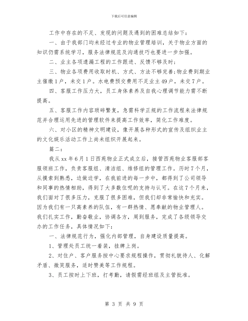 物业客服个人工作年终总结与物业客服个人工作总结2024汇编_第3页