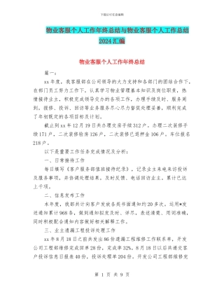 物业客服个人工作年终总结与物业客服个人工作总结2024汇编