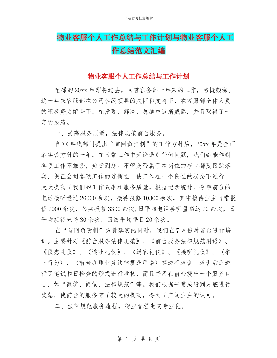 物业客服个人工作总结与工作计划与物业客服个人工作总结范文汇编_第1页
