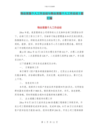 物业客服个人工作总结与物业客服个人工作总结3篇汇编