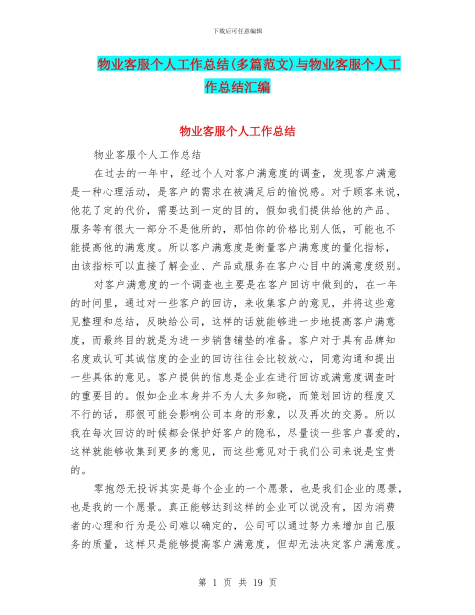 物业客服个人工作总结与物业客服个人工作总结汇编_第1页