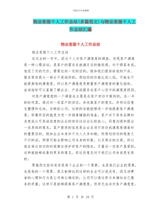 物业客服个人工作总结与物业客服个人工作总结汇编