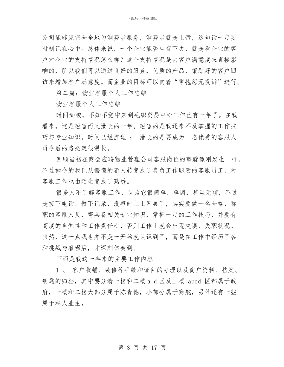 物业客服个人工作总结与物业客服个人工作总结范文汇编_第3页