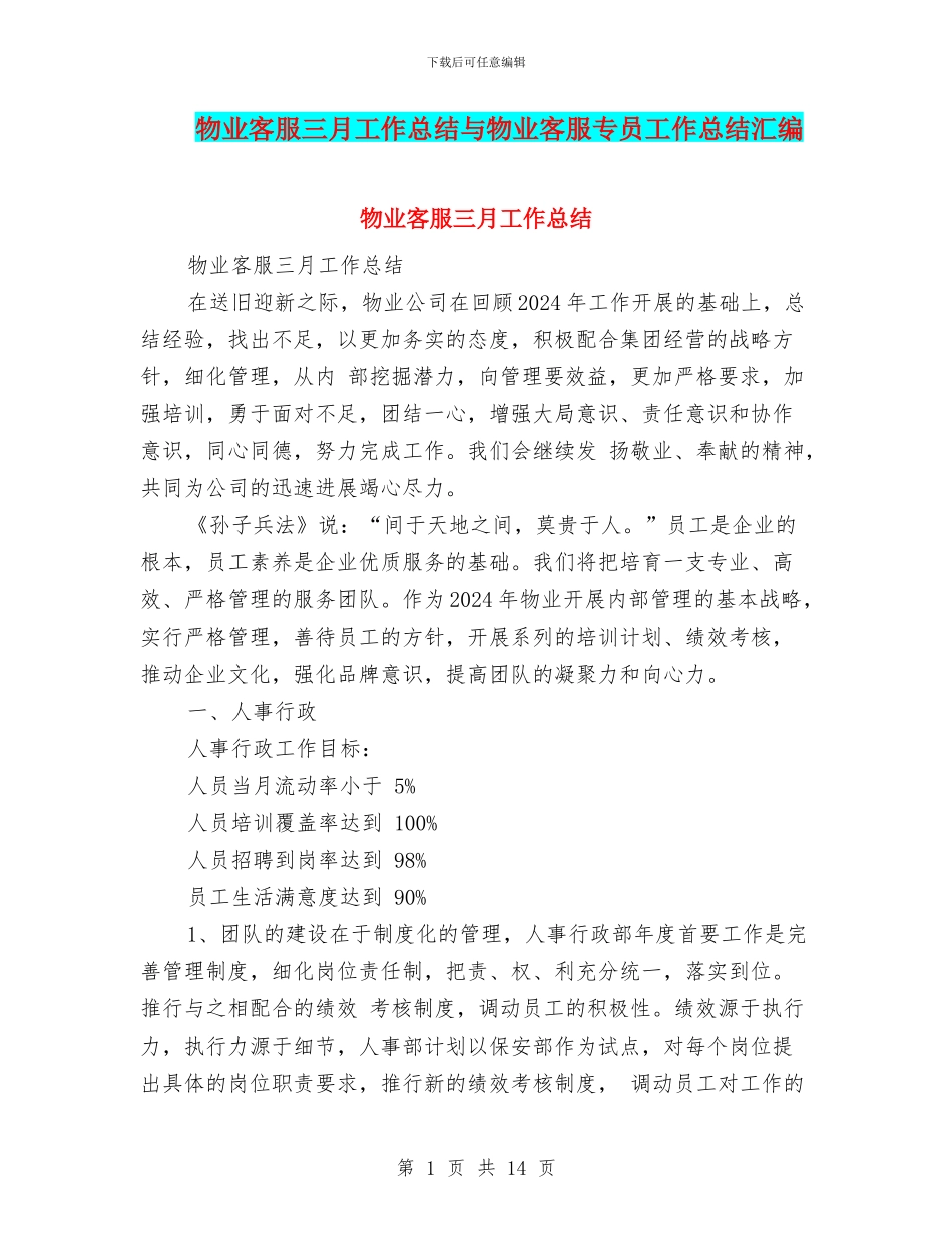物业客服三月工作总结与物业客服专员工作总结汇编_第1页