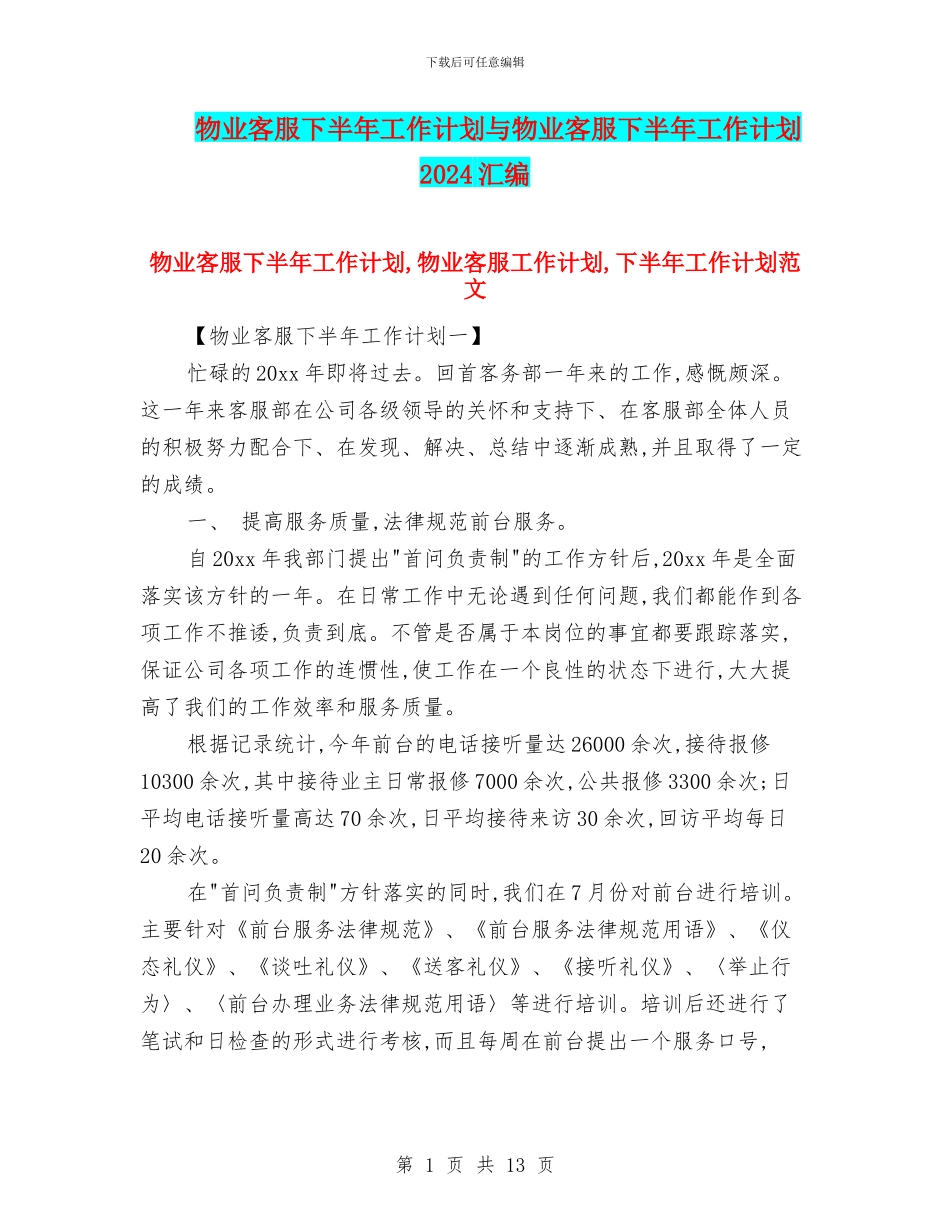 物业客服下半年工作计划与物业客服下半年工作计划2024汇编_第1页