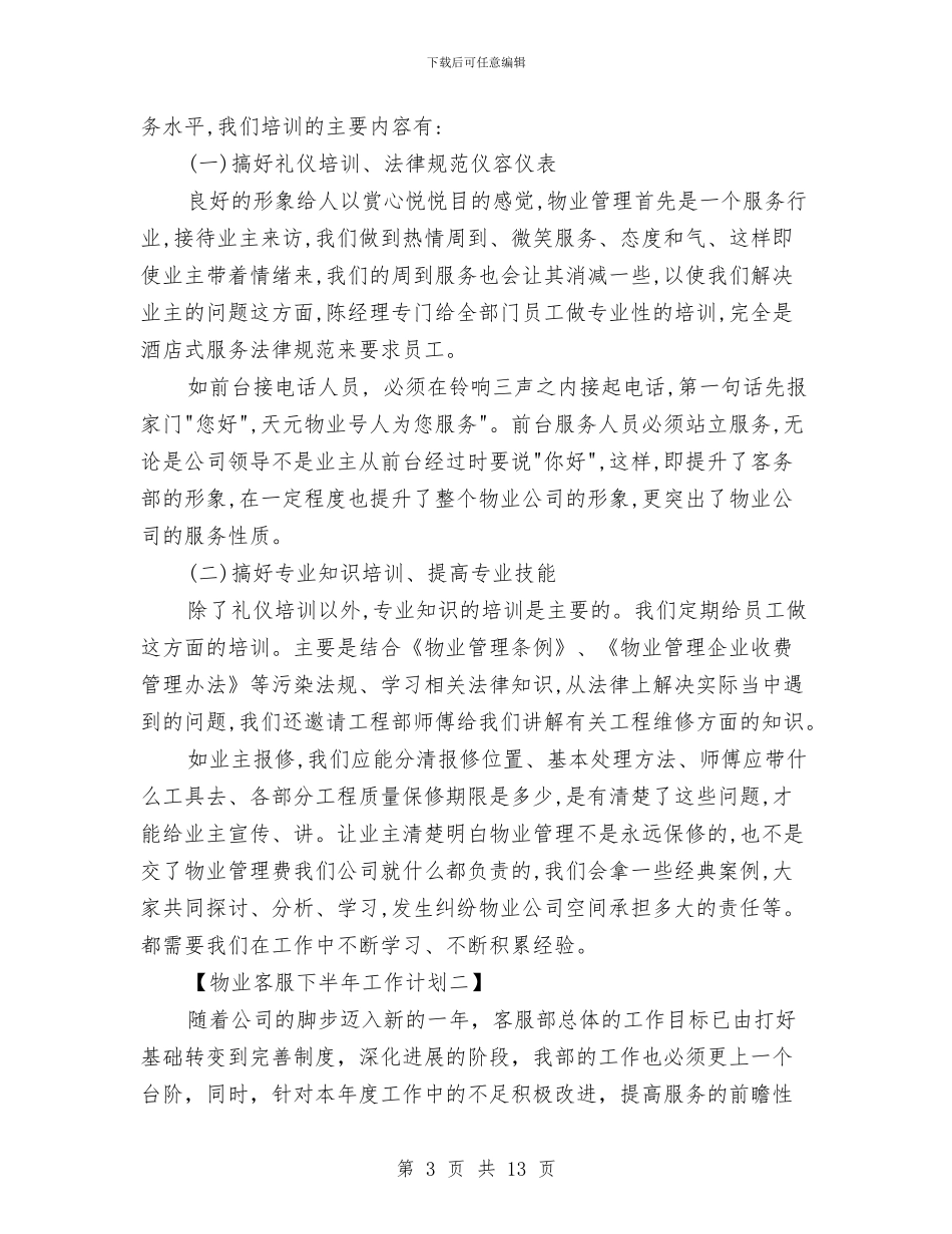 物业客服下半年工作计划与物业客服下半年工作计划2024汇编_第3页