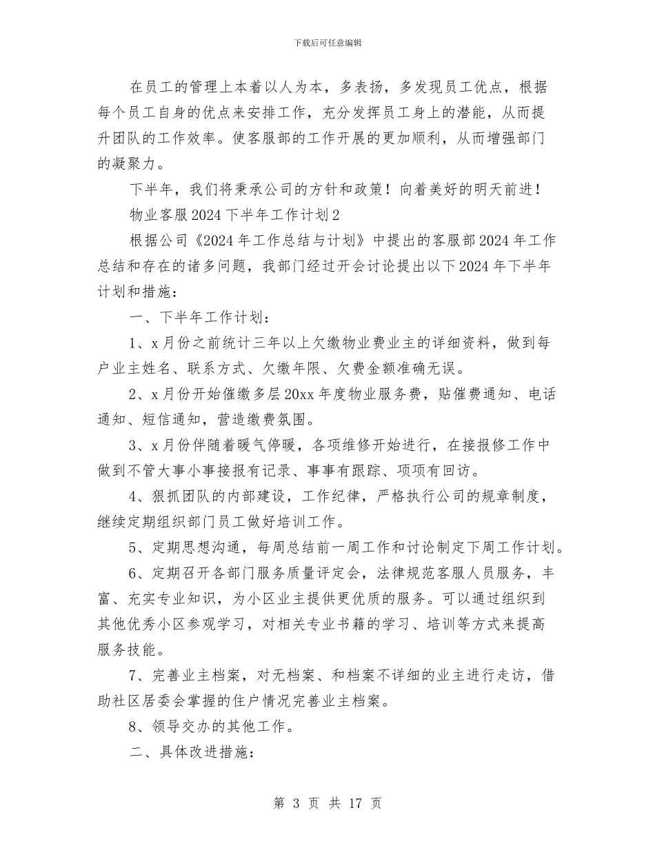 物业客服2024下半年工作计划与物业客服下半年工作计划范文汇编_第3页