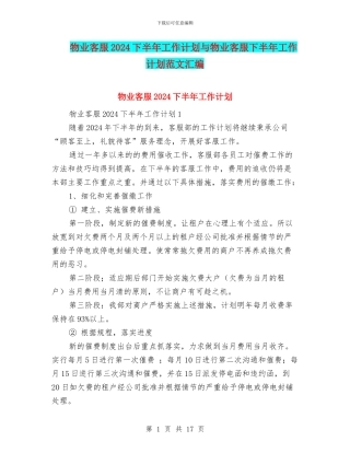 物业客服2024下半年工作计划与物业客服下半年工作计划范文汇编