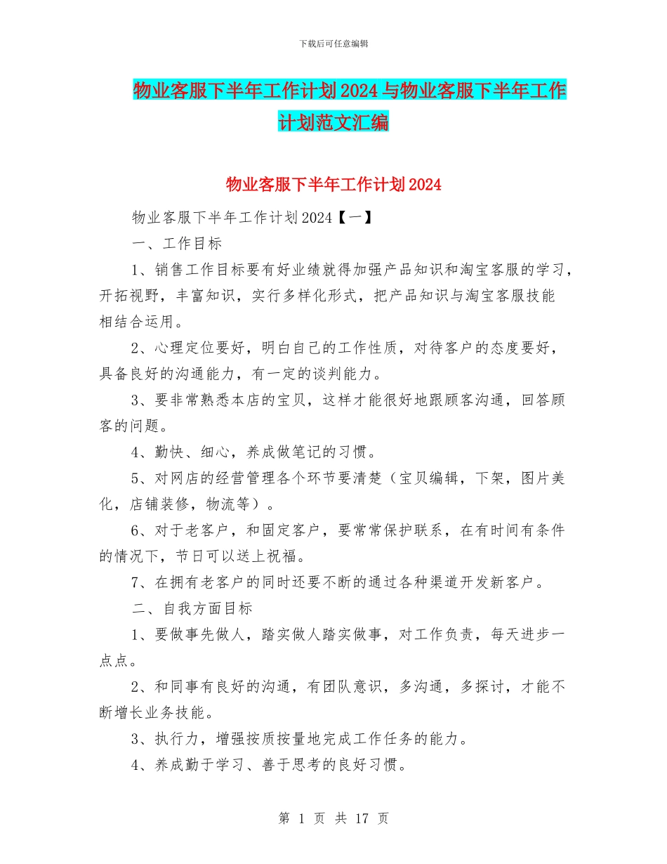 物业客服下半年工作计划2024与物业客服下半年工作计划范文汇编_第1页
