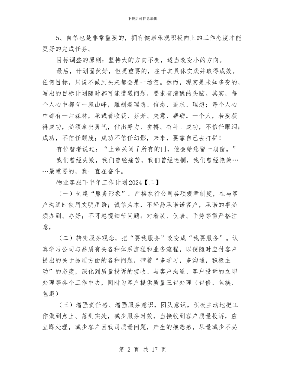 物业客服下半年工作计划2024与物业客服下半年工作计划范文汇编_第2页