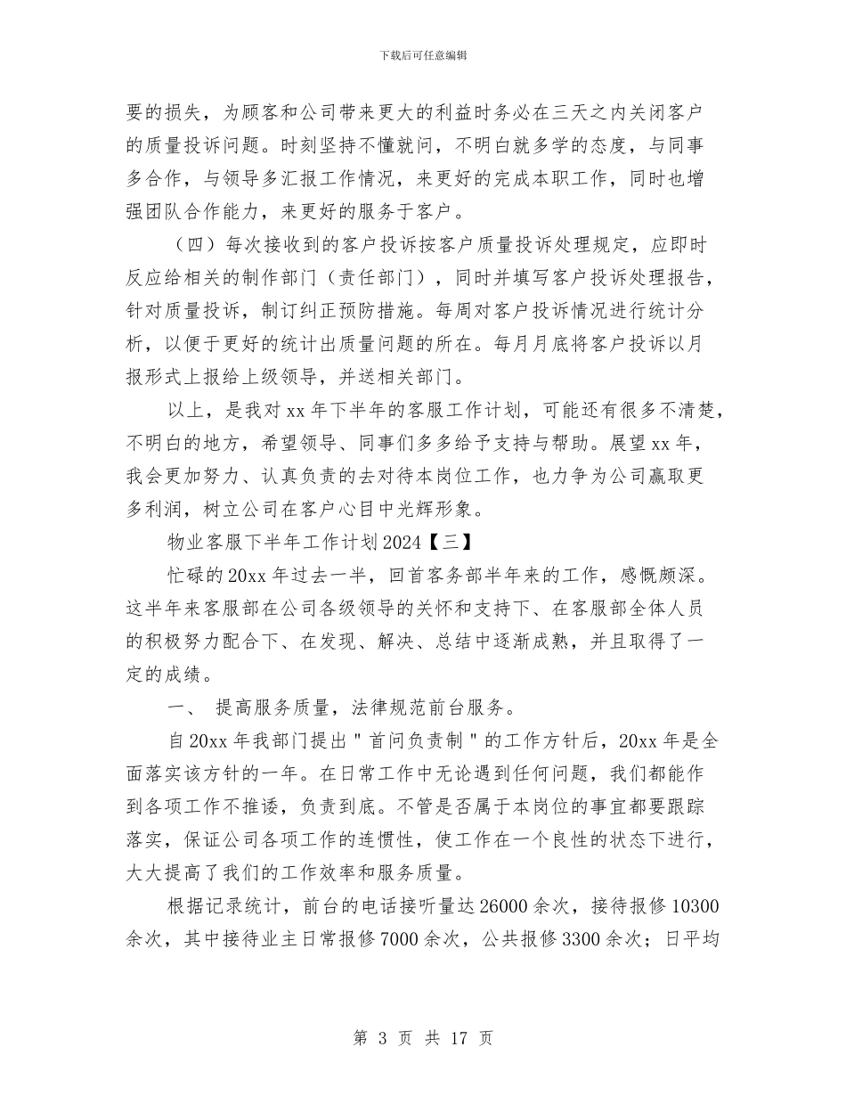 物业客服下半年工作计划2024与物业客服下半年工作计划范文汇编_第3页