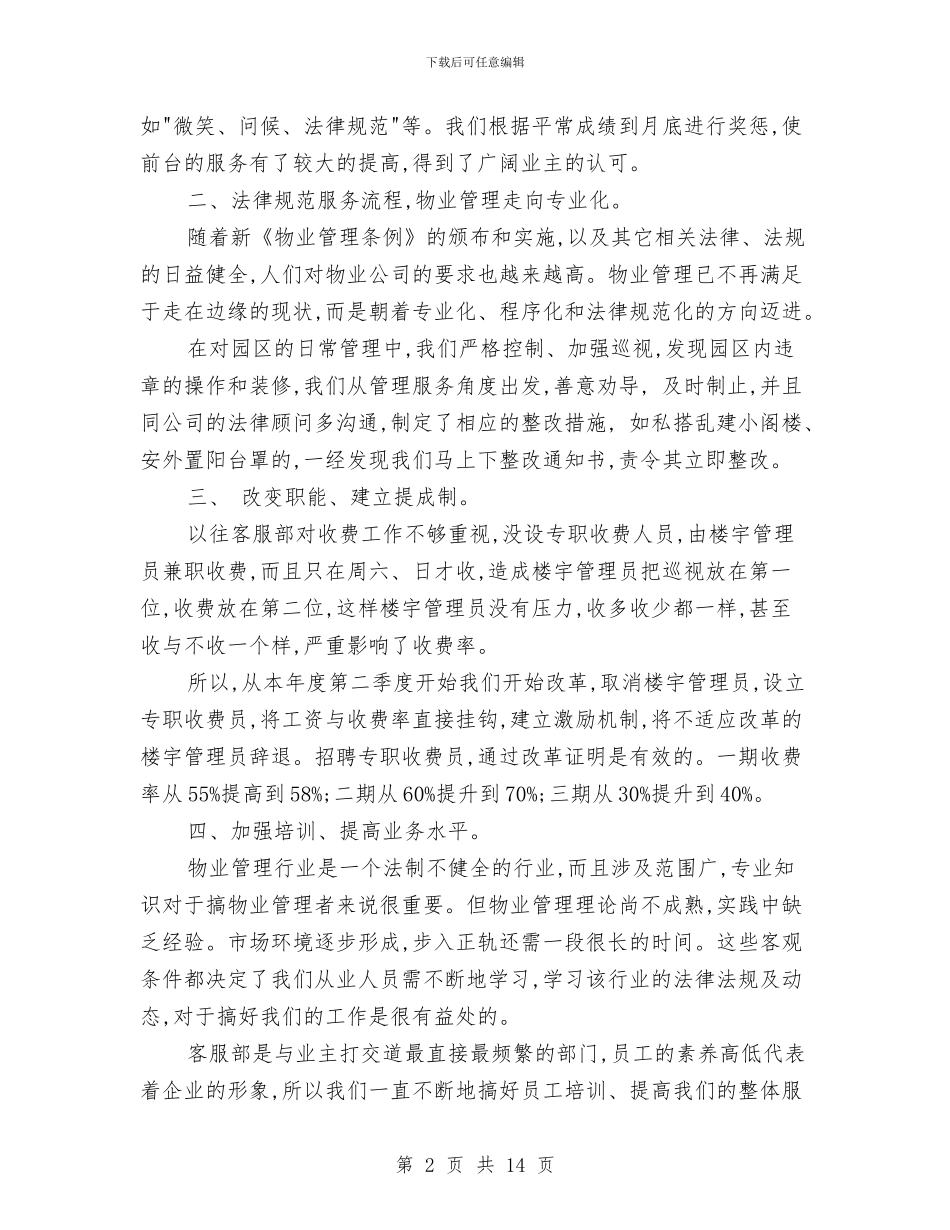 物业客服下半年工作计划与物业客服下半年工作计划范文汇编_第2页