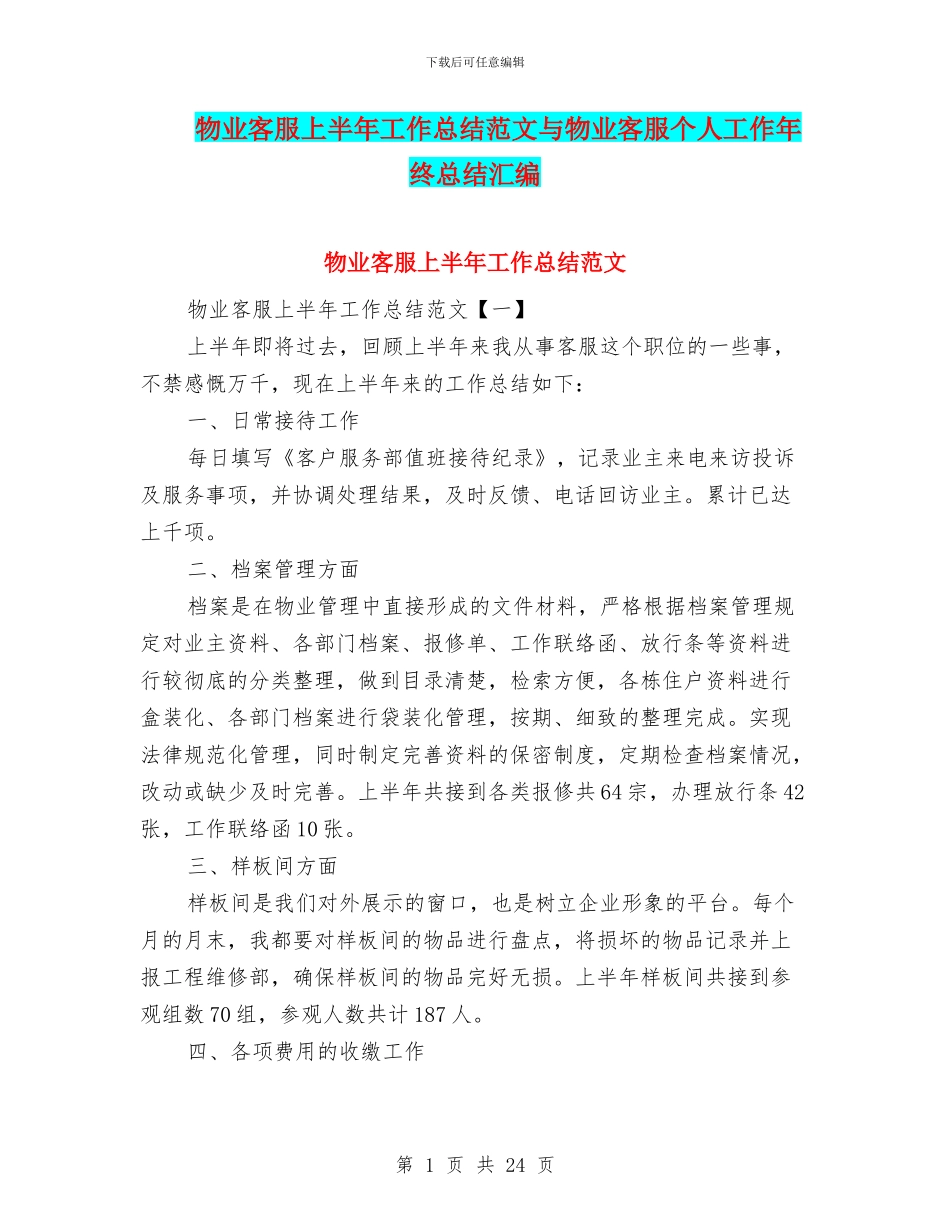 物业客服上半年工作总结范文与物业客服个人工作年终总结汇编_第1页