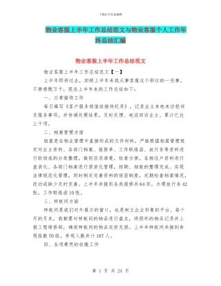 物业客服上半年工作总结范文与物业客服个人工作年终总结汇编